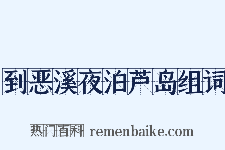 到恶溪夜泊芦岛组词是什么意思的图片